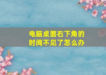 电脑桌面右下角的时间不见了怎么办