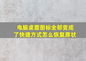 电脑桌面图标全部变成了快捷方式怎么恢复原状