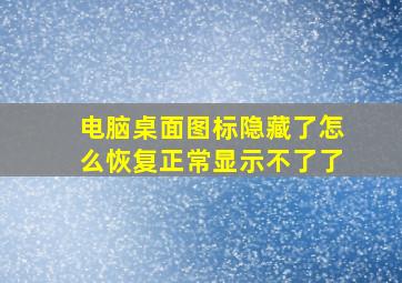 电脑桌面图标隐藏了怎么恢复正常显示不了了