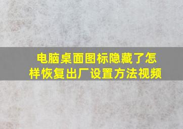 电脑桌面图标隐藏了怎样恢复出厂设置方法视频