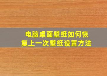 电脑桌面壁纸如何恢复上一次壁纸设置方法