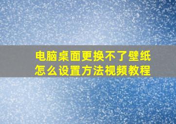 电脑桌面更换不了壁纸怎么设置方法视频教程