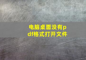 电脑桌面没有pdf格式打开文件