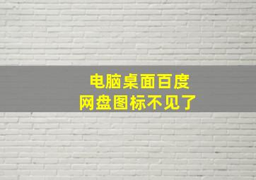 电脑桌面百度网盘图标不见了