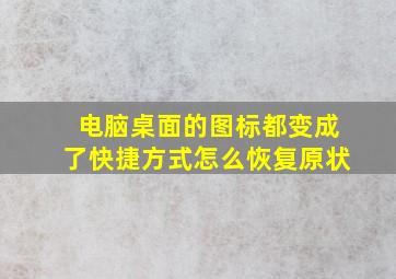 电脑桌面的图标都变成了快捷方式怎么恢复原状