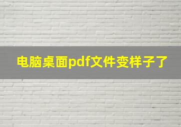 电脑桌面pdf文件变样子了