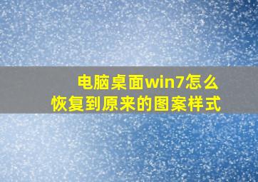 电脑桌面win7怎么恢复到原来的图案样式