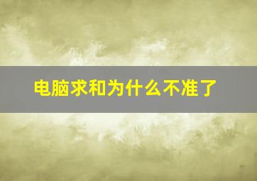 电脑求和为什么不准了