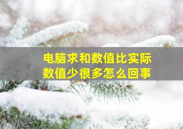 电脑求和数值比实际数值少很多怎么回事