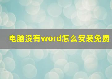 电脑没有word怎么安装免费