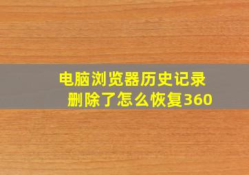 电脑浏览器历史记录删除了怎么恢复360