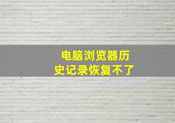 电脑浏览器历史记录恢复不了