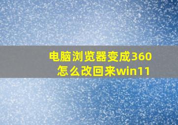 电脑浏览器变成360怎么改回来win11