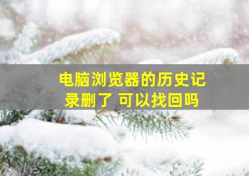 电脑浏览器的历史记录删了 可以找回吗