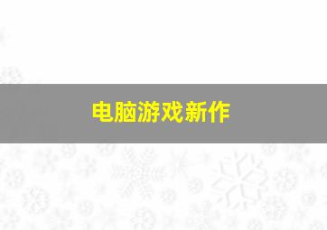 电脑游戏新作