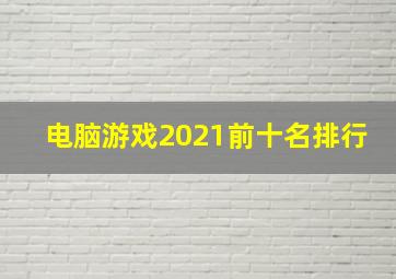 电脑游戏2021前十名排行