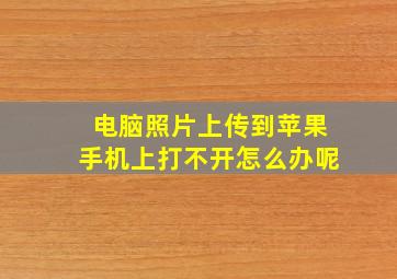 电脑照片上传到苹果手机上打不开怎么办呢