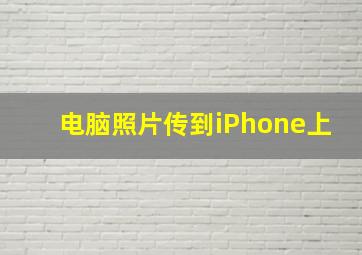 电脑照片传到iPhone上