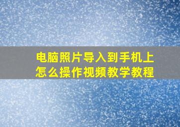 电脑照片导入到手机上怎么操作视频教学教程