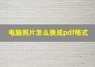 电脑照片怎么换成pdf格式