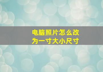 电脑照片怎么改为一寸大小尺寸