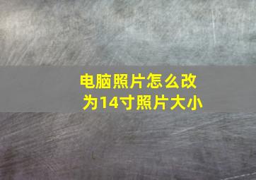 电脑照片怎么改为14寸照片大小