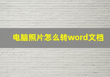 电脑照片怎么转word文档