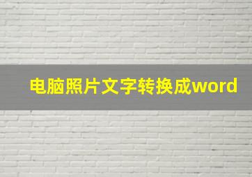 电脑照片文字转换成word