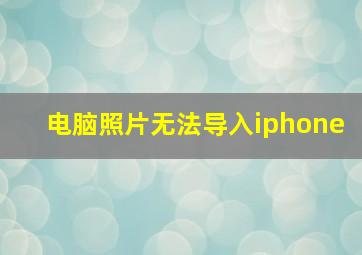 电脑照片无法导入iphone