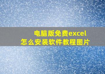 电脑版免费excel怎么安装软件教程图片