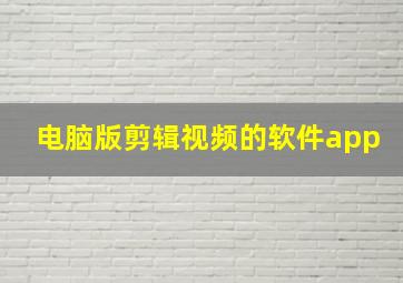 电脑版剪辑视频的软件app