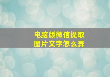 电脑版微信提取图片文字怎么弄