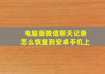 电脑版微信聊天记录怎么恢复到安卓手机上