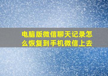 电脑版微信聊天记录怎么恢复到手机微信上去