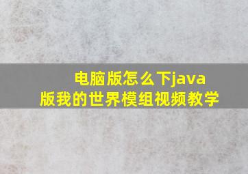 电脑版怎么下java版我的世界模组视频教学