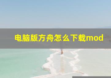 电脑版方舟怎么下载mod