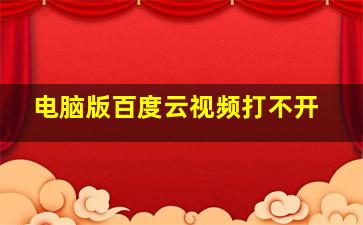 电脑版百度云视频打不开