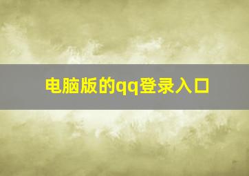 电脑版的qq登录入口