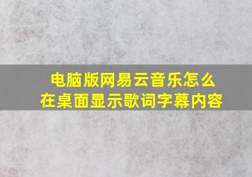 电脑版网易云音乐怎么在桌面显示歌词字幕内容