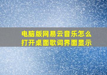 电脑版网易云音乐怎么打开桌面歌词界面显示