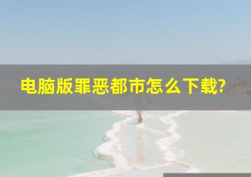 电脑版罪恶都市怎么下载?