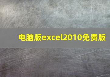 电脑版excel2010免费版