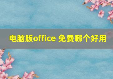 电脑版office 免费哪个好用