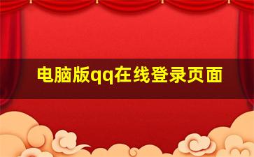 电脑版qq在线登录页面