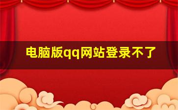 电脑版qq网站登录不了