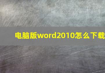 电脑版word2010怎么下载