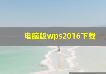 电脑版wps2016下载