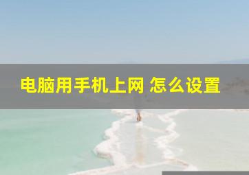 电脑用手机上网 怎么设置