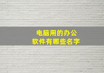 电脑用的办公软件有哪些名字