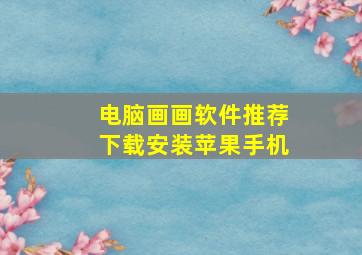 电脑画画软件推荐下载安装苹果手机